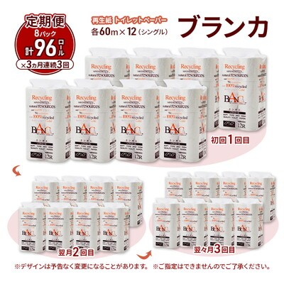 3ヵ月定期便 トイレットペーパー シングル  96個×3回  [No.5335-1803]