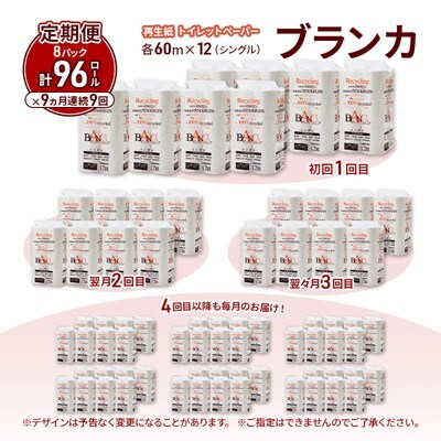 9ヵ月定期便 トイレットペーパー シングル  96個×9回 [No.5335-1805]