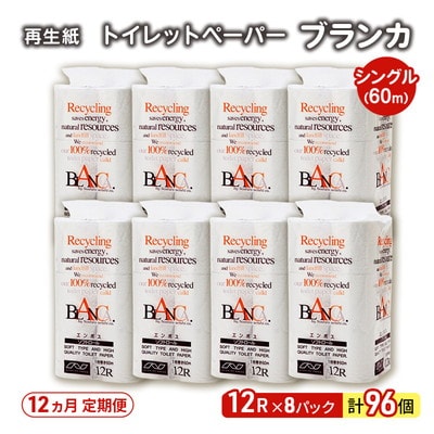 12ヵ月定期便 トイレットペーパー シングル  96個×12回 [No.5335-1806]