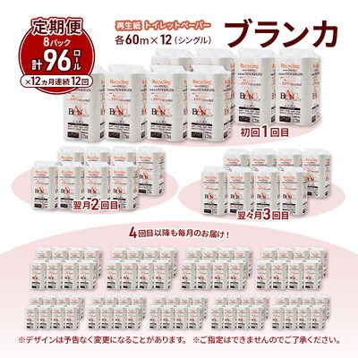 12ヵ月定期便 トイレットペーパー シングル  96個×12回 [No.5335-1806]