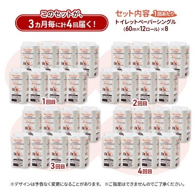 3ヵ月毎計4回定期便 トイレットペーパー シングル  96個×4回 [No.5335-1811]