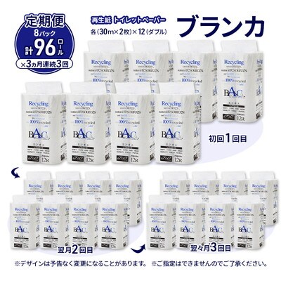 3ヵ月定期便 トイレットペーパー ダブル 96個×3回  [No.5335-1812]