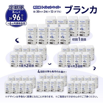 6ヵ月定期便 トイレットペーパー ダブル 96個×6回 [No.5335-1813]