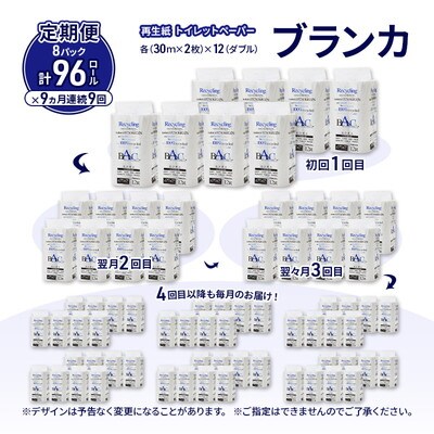 9ヵ月定期便 トイレットペーパー ダブル 96個×9回 [No.5335-1814]