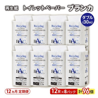 12ヵ月定期便 トイレットペーパー ダブル 96個×12回 [No.5335-1815]