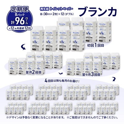 12ヵ月定期便 トイレットペーパー ダブル 96個×12回 [No.5335-1815]