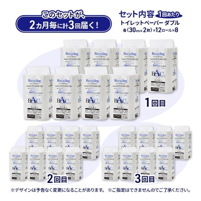 2ヵ月毎計3回定期便 トイレットペーパー ダブル 96個×3回  [No.5335-1816]