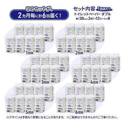 2ヵ月毎計6回定期便 トイレットペーパー ダブル 96個×6回 [No.5335-1817]