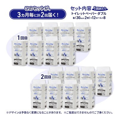 3ヵ月毎計2回定期便 トイレットペーパー ダブル 96個×2回 [No.5335-1818]