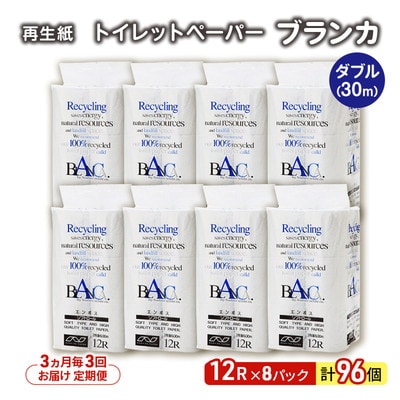 3ヵ月毎計3回定期便 トイレットペーパー ダブル 96個×3回  [No.5335-1819]