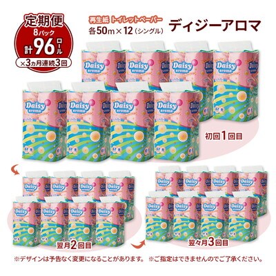 3ヵ月定期便 トイレットペーパー 香り付き シングル  96個×3回  [No.5335-1821]