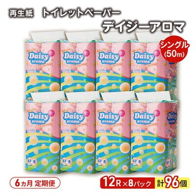6ヵ月定期便 トイレットペーパー 香り付き シングル  96個×6回 [No.5335-1822]