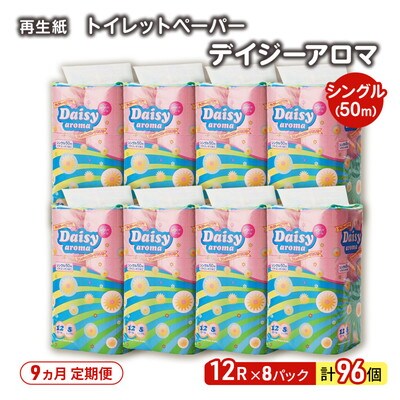 9ヵ月定期便 トイレットペーパー 香り付き シングル  96個×9回 [No.5335-1823]