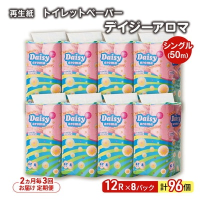 2ヵ月毎計3回定期便 トイレットペーパー  シングル  96個×3回 [No.5335-1825]