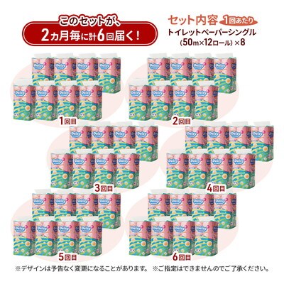 2ヵ月毎計6回定期便 トイレットペーパー  シングル  96個×6回 [No.5335-1826]