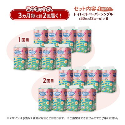 3ヵ月毎計2回定期便 トイレットペーパー  シングル  96個×2回 [No.5335-1827]