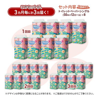 3ヵ月毎計3回定期便 トイレットペーパー  シングル  96個×3回  [No.5335-1828]