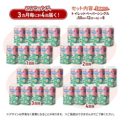 3ヵ月毎計4回定期便 トイレットペーパー  シングル  96個×4回 [No.5335-1829]