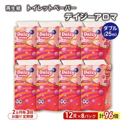 2ヵ月毎計3回定期便 トイレットペーパー  ダブル 96個×3回  [No.5335-1834]