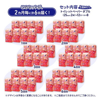 2ヵ月毎計6回定期便 トイレットペーパー  ダブル 96個×6回 [No.5335-1835]