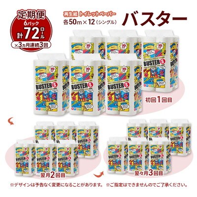 3ヵ月定期便 トイレットペーパー シングル 72個×3回  [No.5335-1839]
