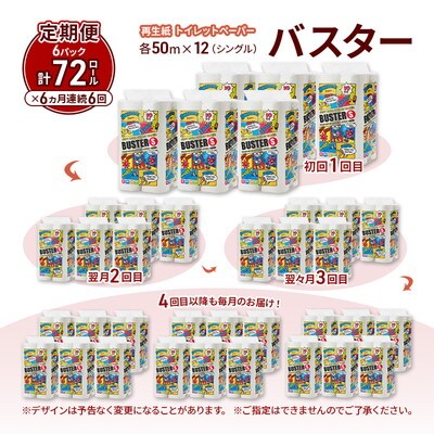 6ヵ月定期便 トイレットペーパー シングル 72個×6回   [No.5335-1840]