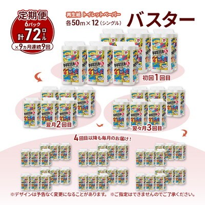 9ヵ月定期便 トイレットペーパー シングル 72個×9回  [No.5335-1841]