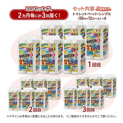 2ヵ月毎計3回定期便 トイレットペーパー シングル 72個×3回  [No.5335-1843]