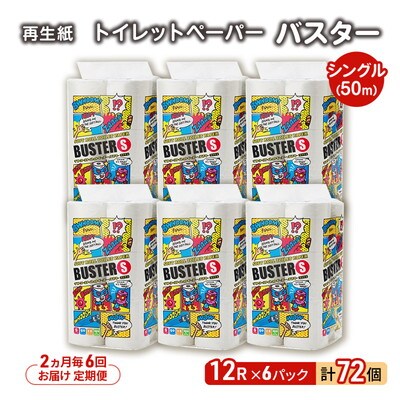2ヵ月毎計6回定期便 トイレットペーパー シングル 72個×6回   [No.5335-1844]