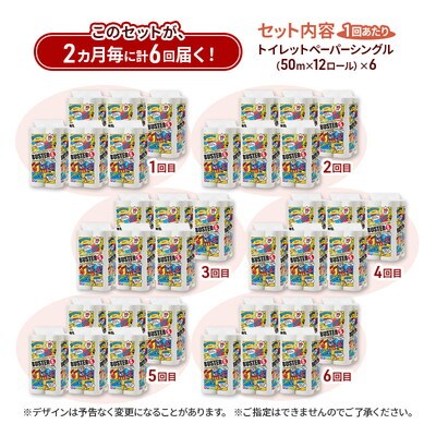 2ヵ月毎計6回定期便 トイレットペーパー シングル 72個×6回   [No.5335-1844]