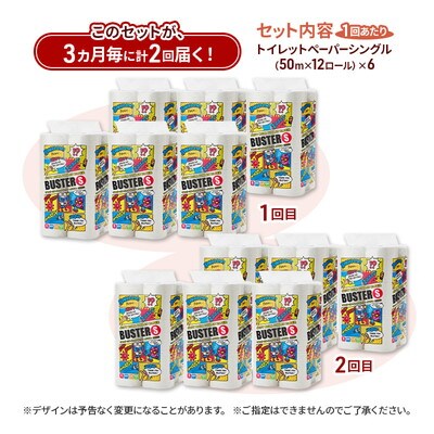 3ヵ月毎計2回定期便 トイレットペーパー シングル 72個×2回  [No.5335-1845]