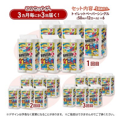 3ヵ月毎計3回定期便 トイレットペーパー シングル 72個×3回  [No.5335-1846]