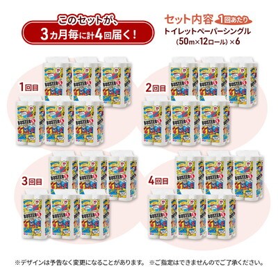 3ヵ月毎計4回定期便 トイレットペーパー シングル 72個×4回  [No.5335-1847]