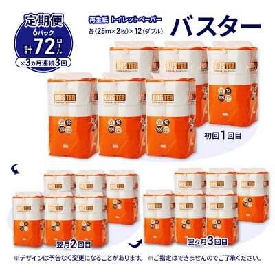 3ヵ月定期便 トイレットペーパー ダブル 72個×3回  [No.5335-1848]