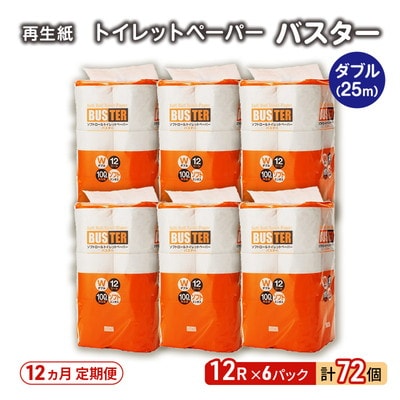 12ヵ月定期便 トイレットペーパー ダブル 72個×12回  [No.5335-1851]