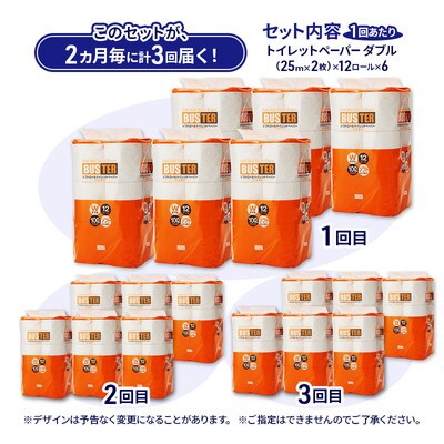 2ヵ月毎計3回定期便 トイレットペーパー ダブル 72個×3回  [No.5335-1852]