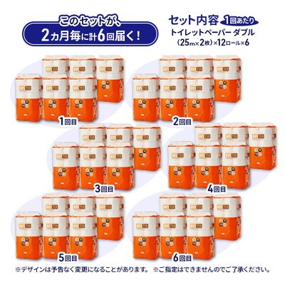 2ヵ月毎計6回定期便 トイレットペーパー ダブル 72個×6回   [No.5335-1853]