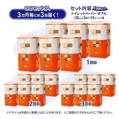 3ヵ月毎計3回定期便 トイレットペーパー ダブル 72個×3回  [No.5335-1855]