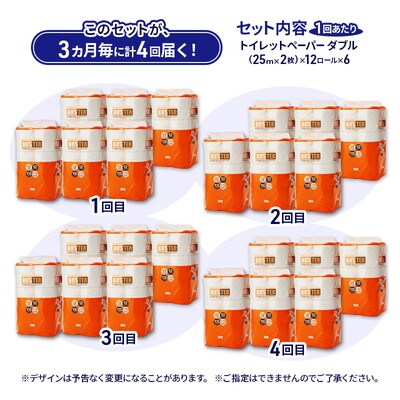 3ヵ月毎計4回定期便 トイレットペーパー ダブル 72個×4回  [No.5335-1856]