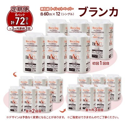 3ヵ月定期便 トイレットペーパー シングル 72個×3回 [No.5335-1857]