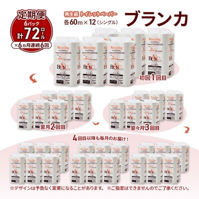 6ヵ月定期便 トイレットペーパー シングル 72個×6回  [No.5335-1858]