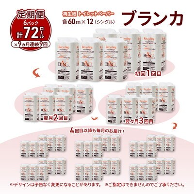 9ヵ月定期便 トイレットペーパー シングル 72個×9回 [No.5335-1859]