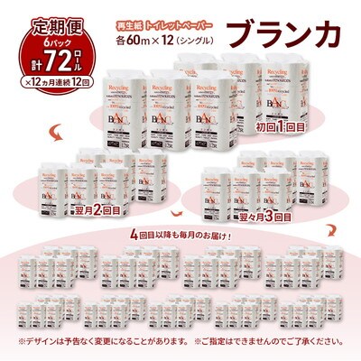 12ヵ月定期便 トイレットペーパー シングル 72個×12回 [No.5335-1860]