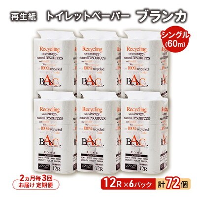 2ヵ月毎計3回定期便 トイレットペーパー シングル 72個×3回 [No.5335-1861]