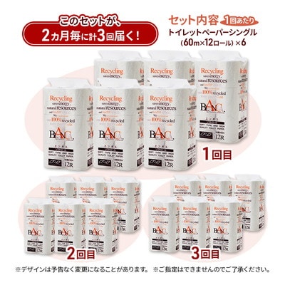 2ヵ月毎計3回定期便 トイレットペーパー シングル 72個×3回 [No.5335-1861]