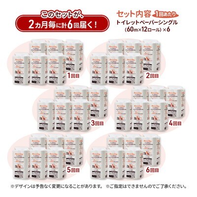 2ヵ月毎計6回定期便 トイレットペーパー シングル 72個×6回  [No.5335-1862]