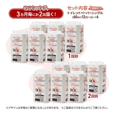 3ヵ月毎計2回定期便 トイレットペーパー シングル 72個×2回 [No.5335-1863]