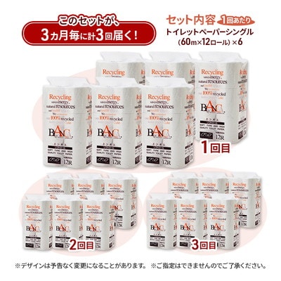3ヵ月毎計3回定期便 トイレットペーパー シングル 72個×3回 [No.5335-1864]
