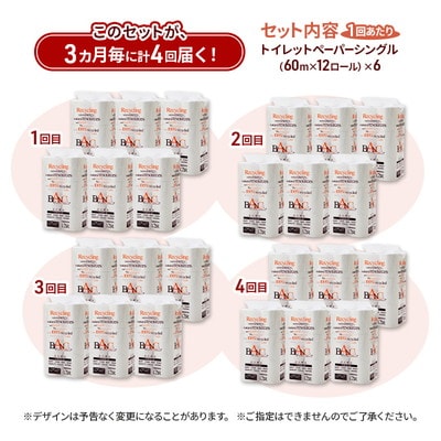 3ヵ月毎計4回定期便 トイレットペーパー シングル 72個×4回 [No.5335-1865]
