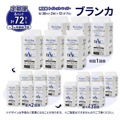 3ヵ月定期便 トイレットペーパー ダブル 72個×3回  [No.5335-1866]